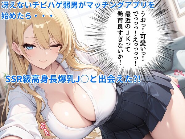 ムチムチでっかい女子校生と汗だくセックス〜チビハゲ童貞おじ×高身長爆乳ギャル〜 画像1