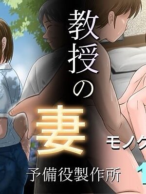 教授の妻【予備役製作所】