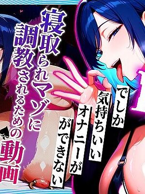 【寝取られサブリミナル風動画】NTRでしか気持ちいいオナニーができない寝取られマゾに調教されるための動画【むち妻】
