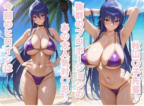 ヒロイン撮影‐海デート中に我慢できず好き放題中出し専用穴にされるCG集‐秋山〇子編 画像1