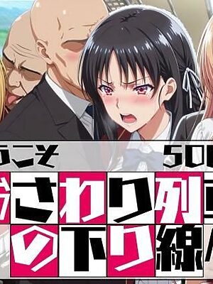 ようこそ おさわり列車の下り線へ【はらませてよ】