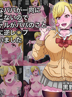 大好きなパパが一向に襲ってこないので娘のギャルがパパのこと一方的に逆レ○プしちゃいました【黒野タイツ】