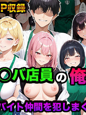 元ス○バ店員の俺が妄想でバイト仲間を犯しまくったら【かものん】