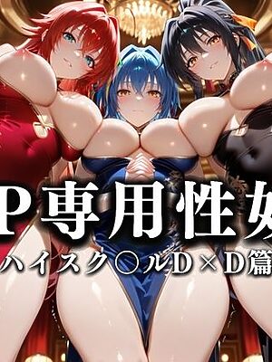 裏カジノのVIP専用性奴●──チャイナドレスで快楽提供。ハイスク〇ルD×D篇【性春みるく工房】