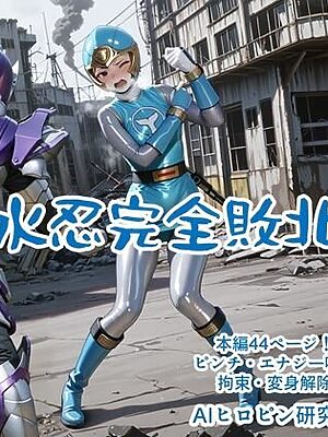 水忍完全敗北【AIヒロピン研究所】