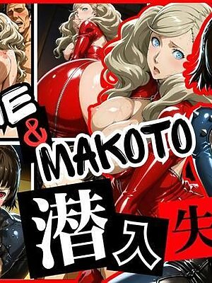 潜入失敗 ANNE＆MAKOTO【ぽちぽち】