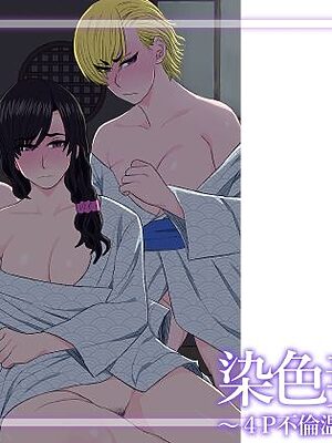 染色妻8〜4P不倫温泉旅行編〜【金珠狼】