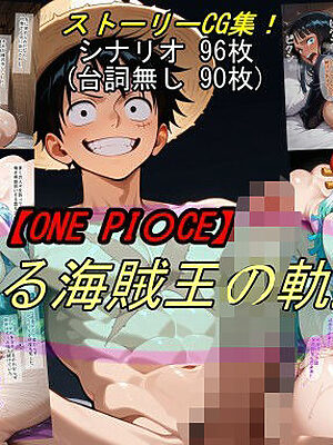 【ONE PI〇CE】ある海賊王の軌跡【魔術師プロトン2D】