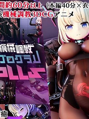 全自動機械調教プログラムDolls【55％】