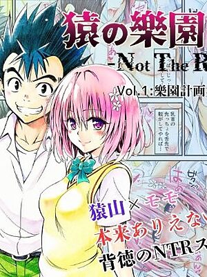 猿の樂園計画 -Not The Rito- Vol.1:樂園計画始動【あんらいふ】