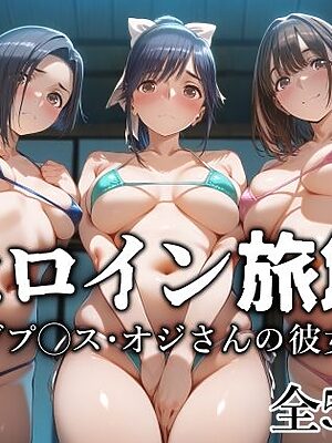 ヒロイン旅館 -ラブプ◯ス・オジさんの彼女篇-【愛玩ファクトリー】