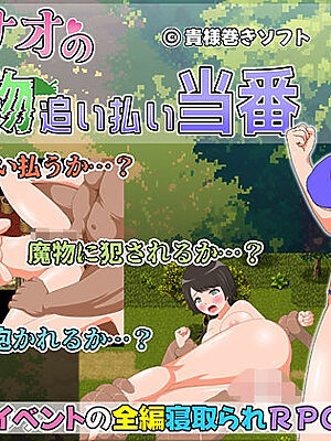新妻ナオの魔物追い払い当番【貴様巻きソフト】