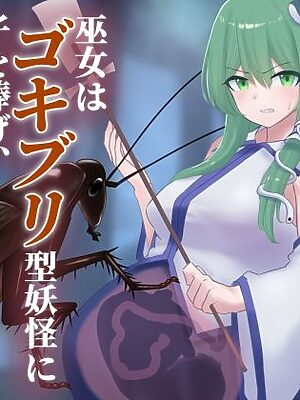 巫女はゴキブリ型妖怪に子を捧げ、異形を孕む【下上の左】