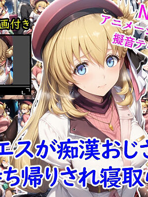 アニエスが痴●おじさんにお持ち帰りされ寝取られる＋オマケのアニメーション動画付き【雪月花】