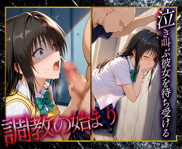 ヒロイン性支配〜心も体も壊された古〇川〜 画像2