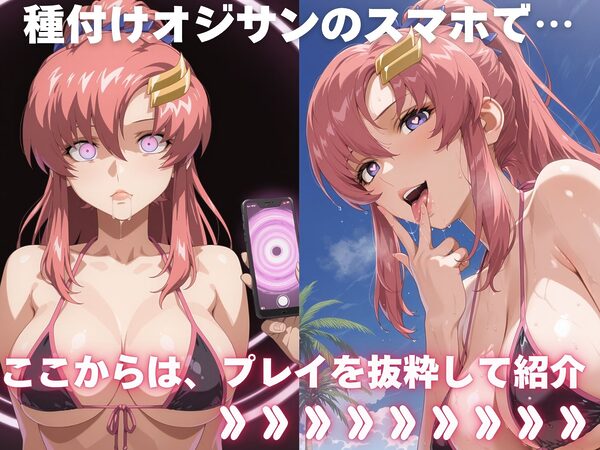 全員孕ませ俺の嫁 ガ●ダムSEED〜 水着編 〜 種付けオジサンに寝取られたオンナたち 画像1