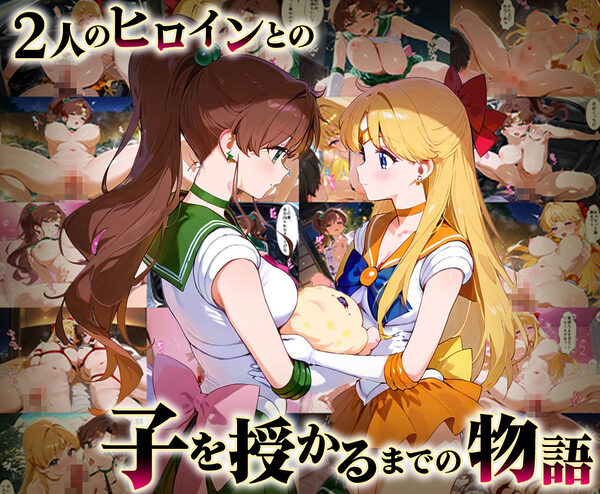「生まれてきてよかった…(はーと)」催●支配アプリで支配された2人のヒロインと‘家族’になるまでの話。_ビ○ナス×ジ○ピター 画像1