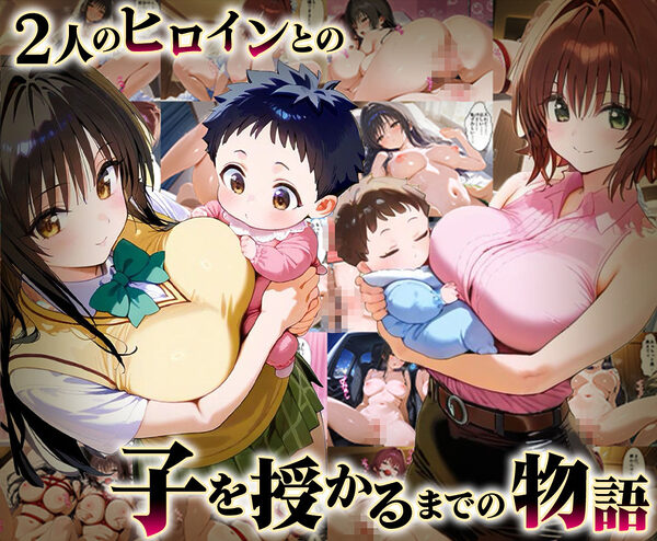 「生まれてきてよかった…（はーと）」催●支配アプリで支配された2人のヒロインと‘家族’になるまでの話。_古○川×御○ 画像1