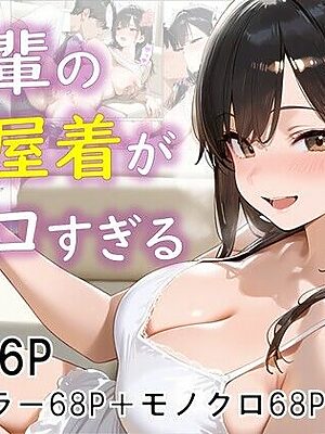 後輩の部屋着がエロすぎる【eguchicorporation】