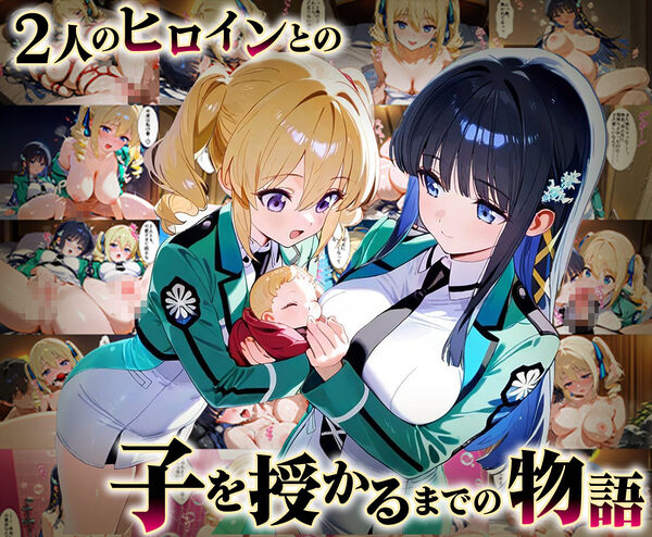 「生まれてきてよかった…（はーと）」催●支配アプリで支配された2人のヒロインと‘家族’になるまでの話。_司○深雪×アンジェリー○・クドウ・シールズ 画像1