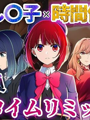 推しの子×時間停止  絶頂タイムリミット【さすけのけ】