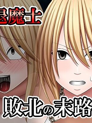 敗北した女退魔士の末路3【バイオレット】