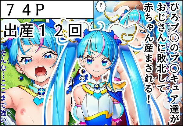 ひろプ〇のプ〇キュア達がおじさんに敗北して赤ちゃん産まされる! 画像1