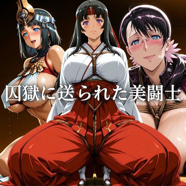 囚獄美闘士 画像2