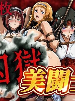 囚獄美闘士【ぽちぽち】