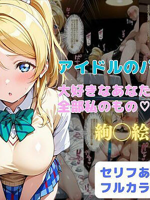 アイドルのパパ活  大好きなあなたの精子は全部私のもの（はーと）【はやふ】