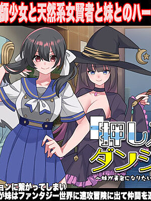 押し入れダンジョン  〜妹が勇者になりたいと言っております〜【VITAKAISER】