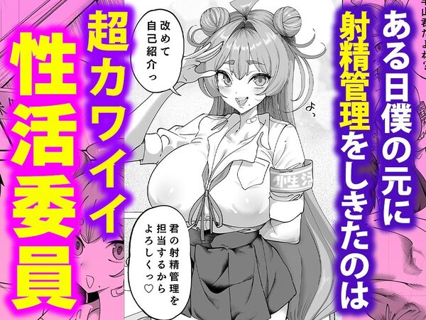 性活指導委員の搾精記録っ(はーと) 画像2