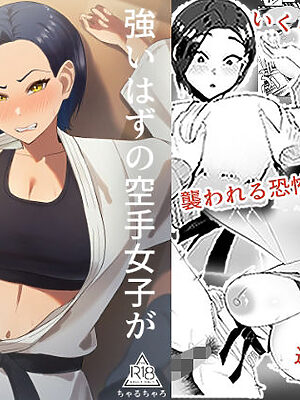 強いはずの空手女子がオタクに怯え犯●れる話【ちゃるちゃろ】