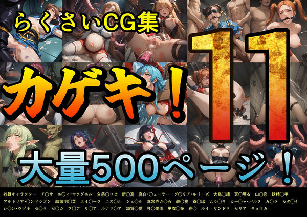 カゲキ!11 らくさいCG集 画像1