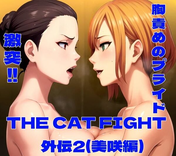 THE CAT FIGHT 外伝2(美咲編) 画像10