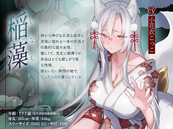 狭間の世界で出会った銀髪お狐様と、寂しさ埋め合うえっちな同棲生活♪そして運命の五日後――。【KU100収録】 画像2