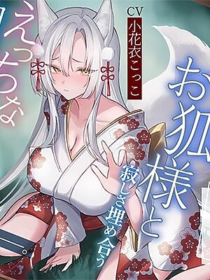狭間の世界で出会った銀髪お狐様と、寂しさ埋め合うえっちな同棲生活♪そして運命の五日後――。【KU100収録】【にゅうにゅう】