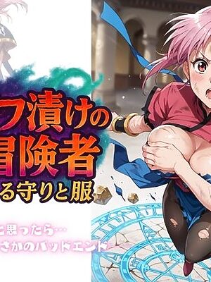 デバフ漬けの女冒険者 〜奪われる守りと服〜【ちっぱいですがなにか】