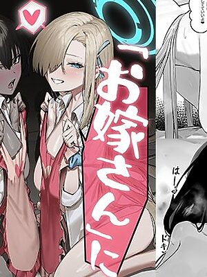 ［お嫁さん」にっしてくれ！【色即絶句】