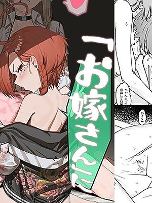 「お嫁さん」にしやがれ！【色即絶句】