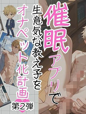 催●アプリで生意気な教え子をオナペット化計画 第2弾【くだものサンド】