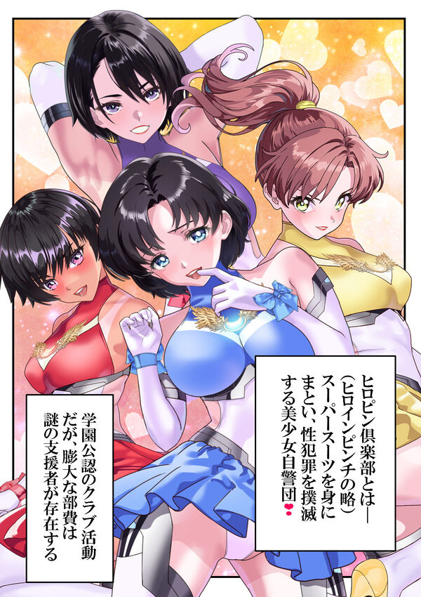 ヒロピン倶楽部亜美〜躰を汚されても心までは〜 画像6
