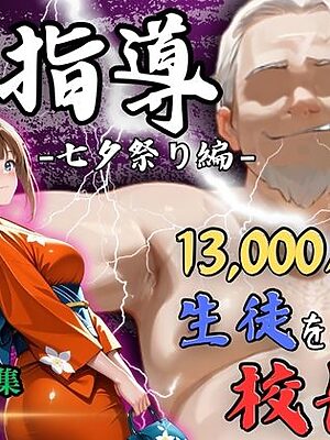【4Kイラスト】1万3000人の生徒を抱いた校長による森あかりへの性指導（七夕祭り編）【Re:ライト_栄新学園】