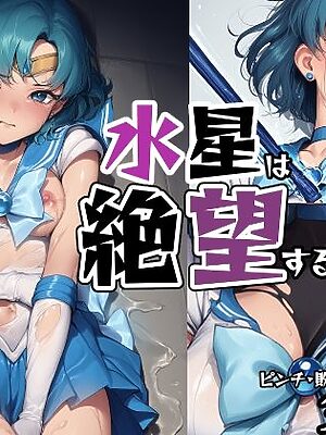 水星は絶望する【肉欲フェティシズム】