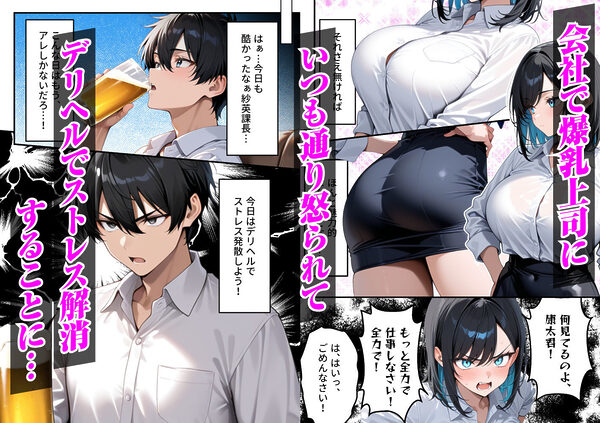 デリヘル呼んだらいじわるな上司が来た 画像1