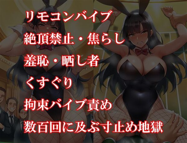 『バニーガール潜入捜査官がイカサマギャンブルで地獄の快楽拷問』【前編:羞恥焦らしサイコロ地獄編】 画像2