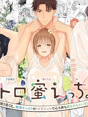トロ蜜えっち。-頑張り屋OL、絶倫キャストのトロ甘えっちで心も体も癒されちゃいました-【Liry Rain】