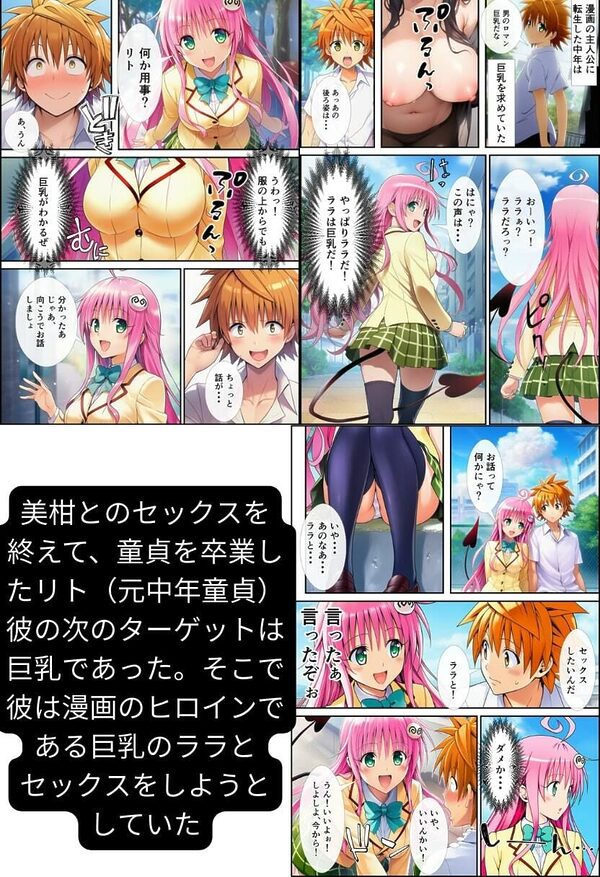 【To LOV●る】ハーレム肉便器！ 童貞が転生して漫画主人公に！ 画像5
