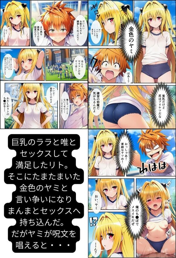 【To LOV●る】ハーレム肉便器！ 童貞が転生して漫画主人公に！ 画像9