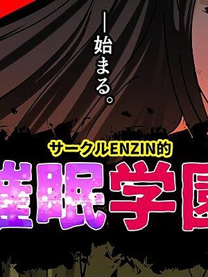 サークルENZIN的 催●学園 第一話  実母Ver.【サークルENZIN】
